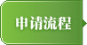 申請流程