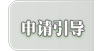 申請引導(dǎo)