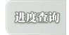 進(jìn)度查詢