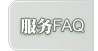 服務(wù)FAQ