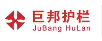 佛山市巨（jù）邦护（hù）栏有限（xiàn）公司